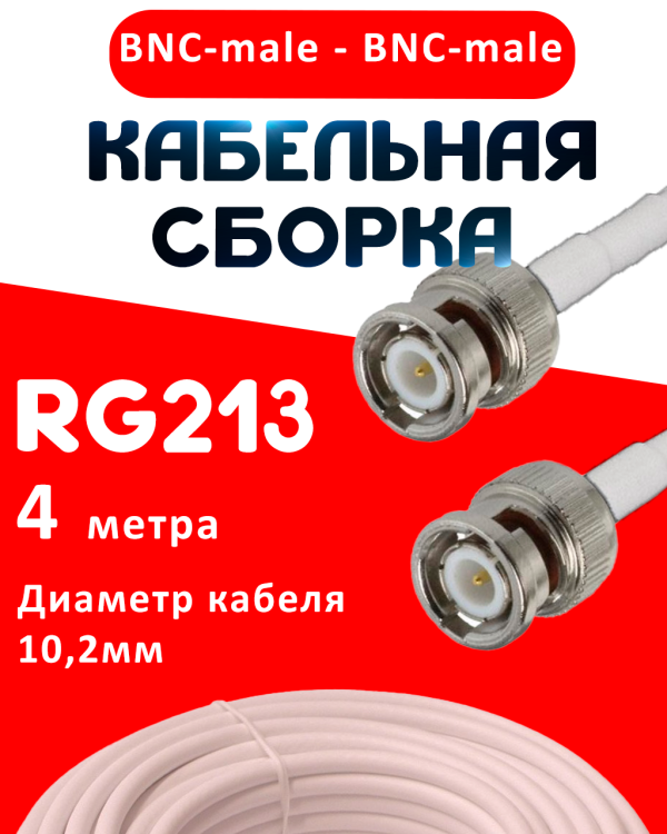 Кабельная сборка RG-213 белого цвета с разъемами BNC-male - BNC-male, 4 метра