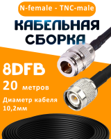 Кабельная сборка 8D-FB с разъемами N-female - TNC-male, 20 метров