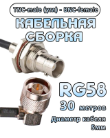 Кабельная сборка 50 Ом на RG-58 с разъемами TNC-male (угловой) - BNC-female, 30 метров