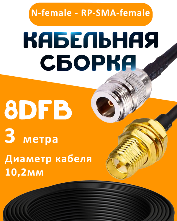 Кабельная сборка 8D-FB с разъемами N-female - RP-SMA-female, 3 метра Кабельная сборка 8D-FB с разъемами N-female - RP-SMA-female, 3 метра
