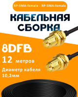 Кабельная сборка 8D-FB с разъемами RP-SMA-female - RP-SMA-female, 12 метров