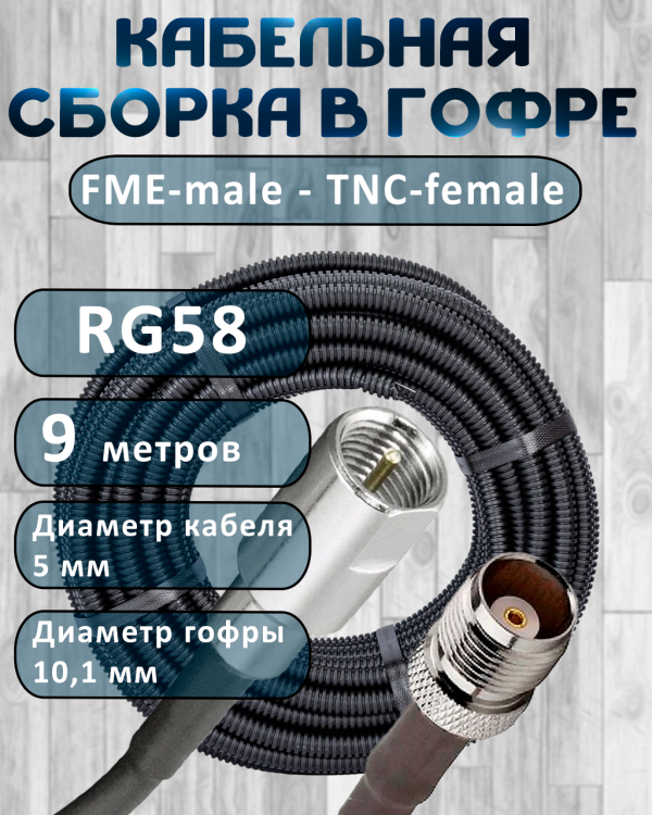 Кабельная сборка на RG-58 в гофре с разъемами FME-male - TNC-female, 9 метров