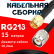 Кабельная сборка RG-213 с разъемами SMA-male - TNC-male, 15 метров