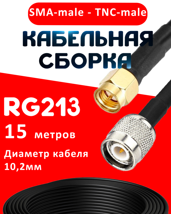 Кабельная сборка RG-213 с разъемами SMA-male - TNC-male, 15 метров