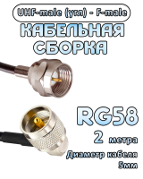 Кабельная сборка 50 Ом на RG-58 с разъемами UHF-male (угловой) - F-male, 2 метра