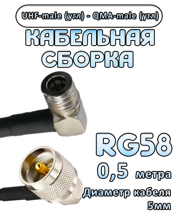 Кабельная сборка 50 Ом на RG-58 с разъемами UHF-male (угловой) - QMA-male (угловой), 0,5 метра Кабельная сборка 50 Ом на RG-58 с разъемами UHF-male (угловой) - QMA-male (угловой), 0,5 метра