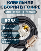 Кабельная сборка на RG-58 в гофре с разъемами UHF-male - F-female, 6 метров