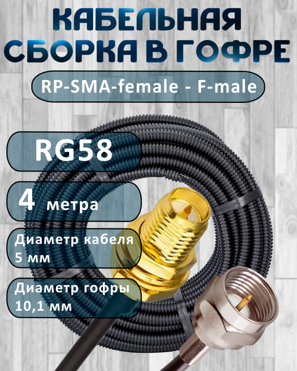 Кабельная сборка на RG-58 в гофре с разъемами RP-SMA-female - F-male, 4 метра