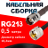 Кабельная сборка RG-213 с разъемами TNC-female - UHF-male, 0,5 метра Кабельная сборка RG-213 с разъемами TNC-female - UHF-male, 0,5 метра