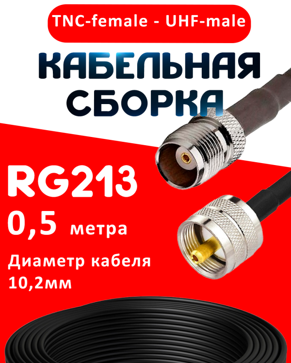 Кабельная сборка RG-213 с разъемами TNC-female - UHF-male, 0,5 метра Кабельная сборка RG-213 с разъемами TNC-female - UHF-male, 0,5 метра
