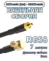 Кабельная сборка 50 Ом на RG-58 с разъемами MCX-male (угловой) - MMCX-male, 7 метров