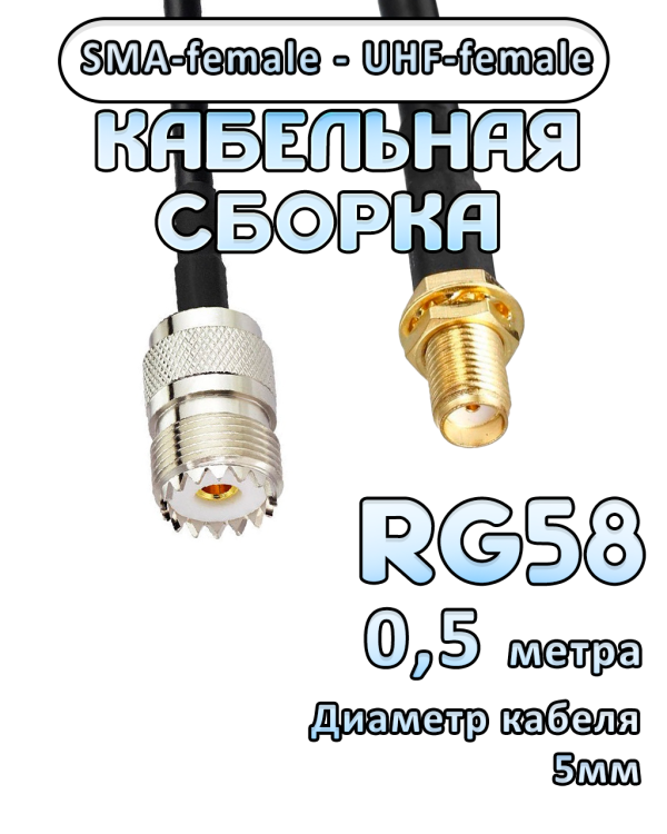 Кабельная сборка 50 Ом на RG-58 с разъемами SMA-female - UHF-female, 0,5 метра