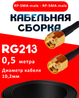 Кабельная сборка RG-213 с разъемами RP-SMA-male - RP-SMA-male, 0,5 метра
