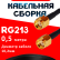 Кабельная сборка RG-213 с разъемами RP-SMA-male - RP-SMA-male, 0,5 метра Кабельная сборка RG-213 с разъемами RP-SMA-male - RP-SMA-male, 0,5 метра