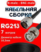 Кабельная сборка RG-213 с разъемами N-male - BNC-male, 7 метров