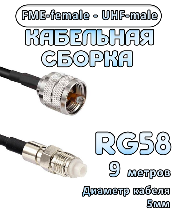 Кабельная сборка 50 Ом на RG-58 с разъемами FME-female - UHF-male, 9 метров