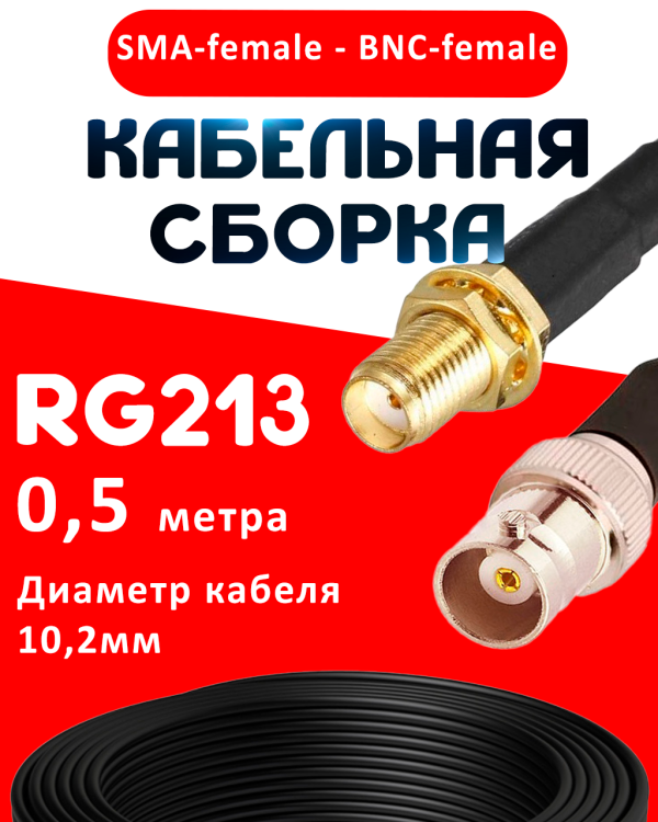 Кабельная сборка RG-213 с разъемами SMA-female - BNC-female, 0,5 метра Кабельная сборка RG-213 с разъемами SMA-female - BNC-female, 0,5 метра