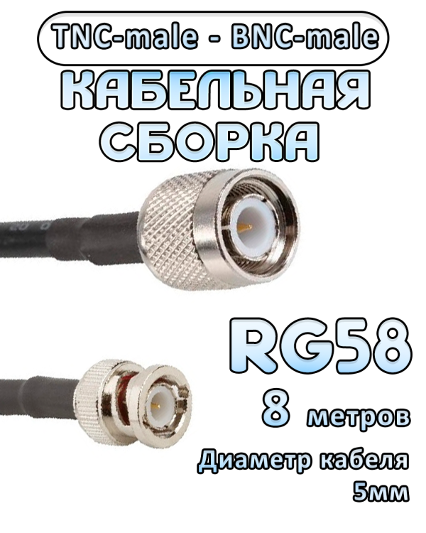 Кабельная сборка 50 Ом на RG-58 с разъемами TNC-male - BNC-male, 8 метров