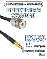 Кабельная сборка 50 Ом на RG-58 с разъемами UHF-female - MCX-male, 11 метров
