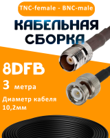 Кабельная сборка 8D-FB с разъемами TNC-female - BNC-male, 3 метра