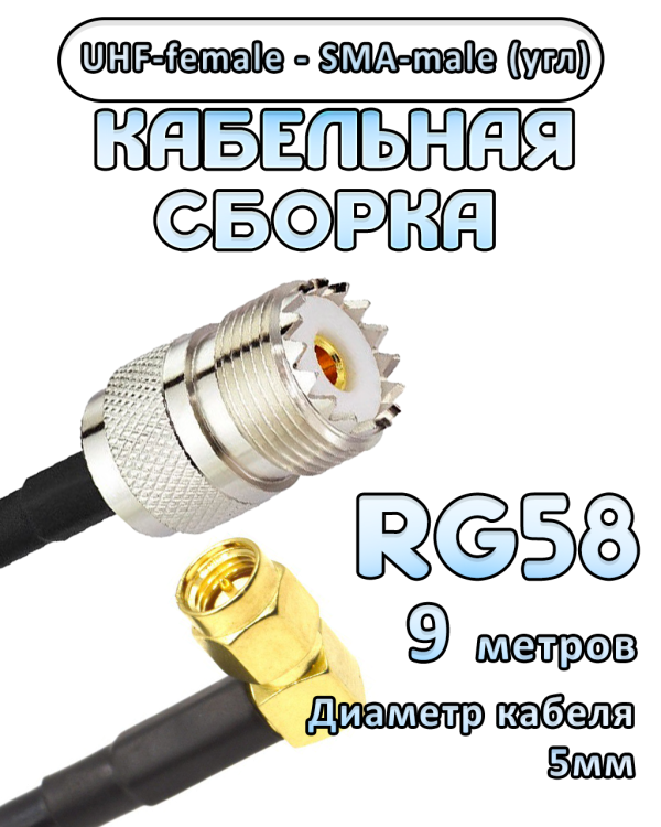 Кабельная сборка 50 Ом на RG-58 с разъемами UHF-female - SMA-male (угловой), 9 метров