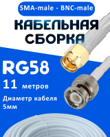 Кабельная сборка 50 Ом на RG-58 белого цвета с разъемами SMA-male - BNC-male, 11 метров