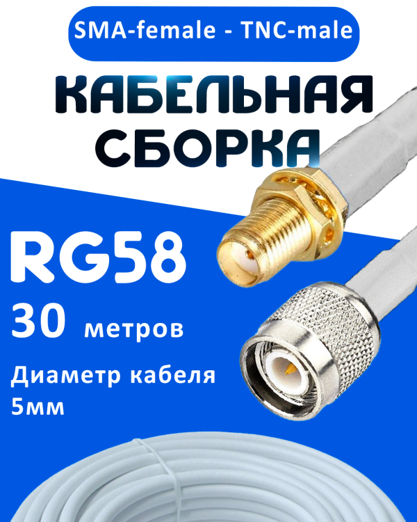 Кабельная сборка 50 Ом на RG-58 белого цвета с разъемами SMA-female - TNC-male, 30 метров