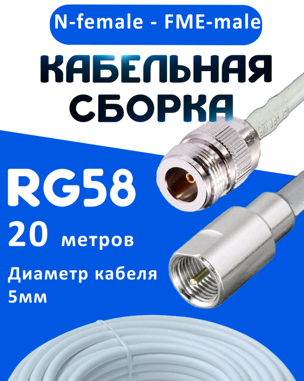Кабельная сборка 50 Ом на RG-58 белого цвета с разъемами N-female - FME-male, 20 метров