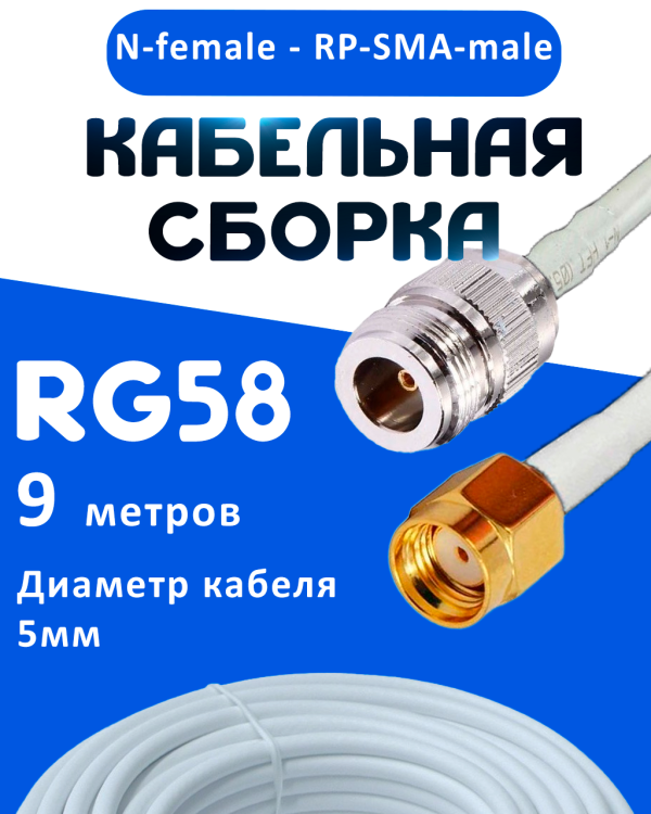 Кабельная сборка 50 Ом на RG-58 белого цвета с разъемами N-female - RP-SMA-male, 9 метров