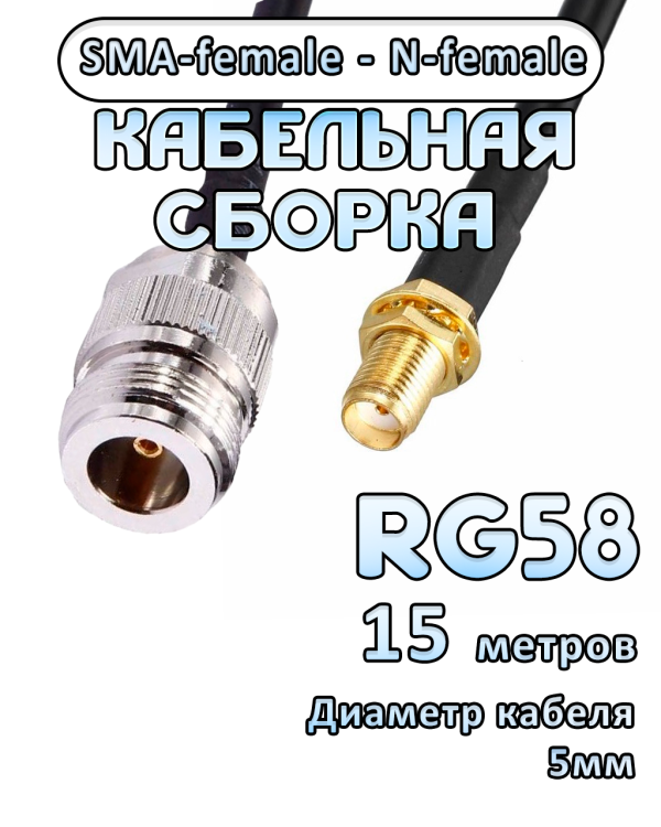 Кабельная сборка RG-58 с разъемами SMA-female - N-female, 15 метров