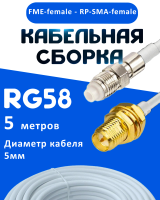 Кабельная сборка 50 Ом на RG-58 белого цвета с разъемами FME-female - RP-SMA-female, 5 метров