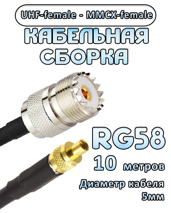 Кабельная сборка 50 Ом на RG-58 с разъемами UHF-female - MMCX-female, 10 метров