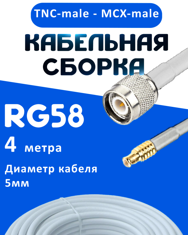 Кабельная сборка 50 Ом на RG-58 белого цвета с разъемами TNC-male - MCX-male, 4 метра