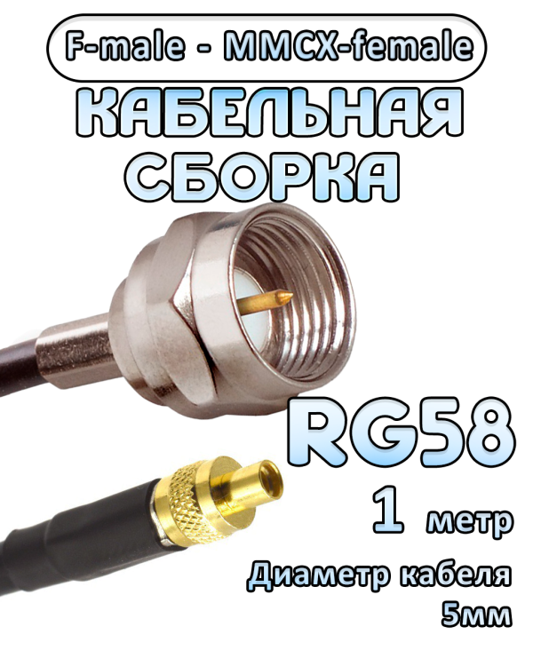 Кабельная сборка 50 Ом на RG-58 с разъемами F-male - MMCX-female, 1 метр