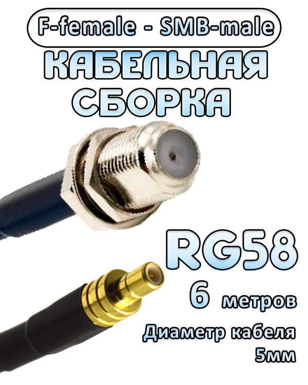Кабельная сборка 50 Ом на RG-58 с разъемами F-female - SMB-male, 6 метров Кабельная сборка 50 Ом на RG-58 с разъемами F-female - SMB-male, 6 метров