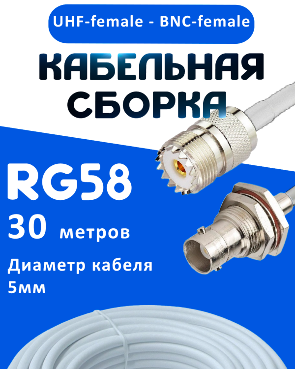 Кабельная сборка 50 Ом на RG-58 белого цвета с разъемами UHF-female - BNC-female, 30 метров
