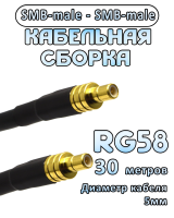 Кабельная сборка 50 Ом на RG-58 с разъемами SMB-male - SMB-male, 30 метров