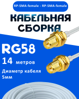 Кабельная сборка 50 Ом на RG-58 белого цвета с разъемами RP-SMA-female - RP-SMA-female, 14 метров