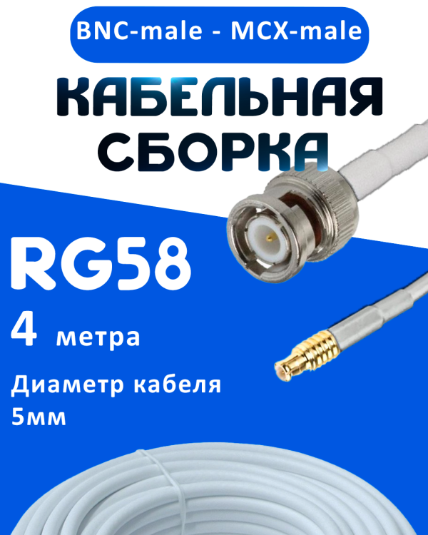 Кабельная сборка 50 Ом на RG-58 белого цвета с разъемами BNC-male - MCX-male, 4 метра