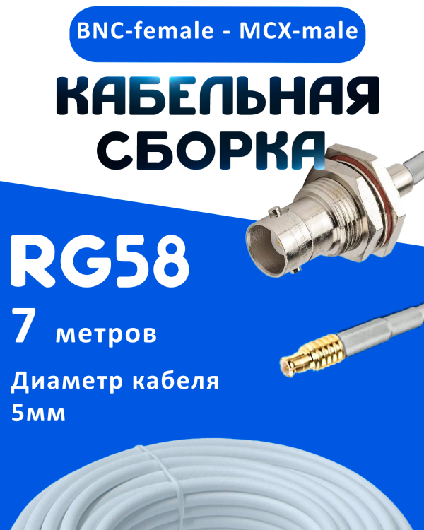 Кабельная сборка 50 Ом на RG-58 белого цвета с разъемами BNC-female - MCX-male, 7 метров