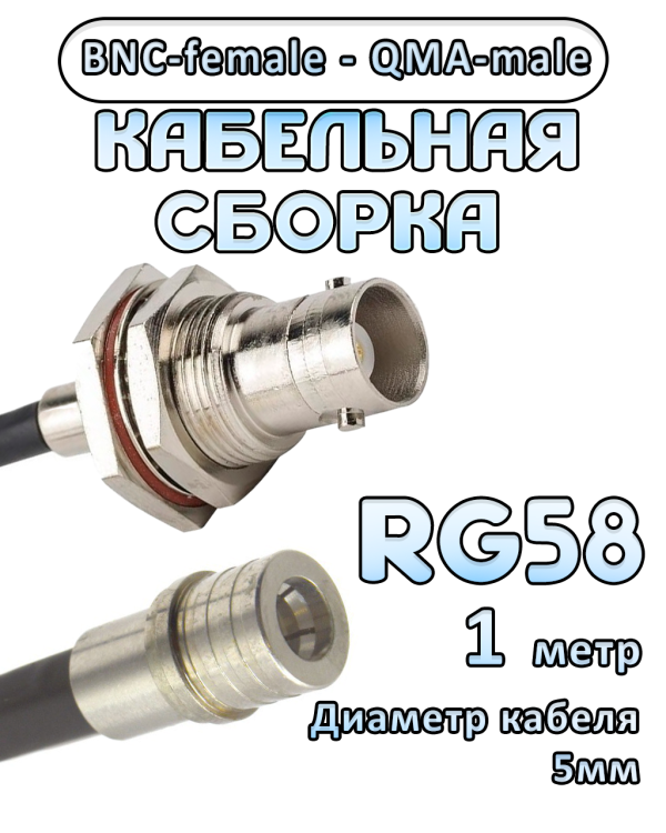 Кабельная сборка 50 Ом на RG-58 с разъемами BNC-female - QMA-male, 1 метр