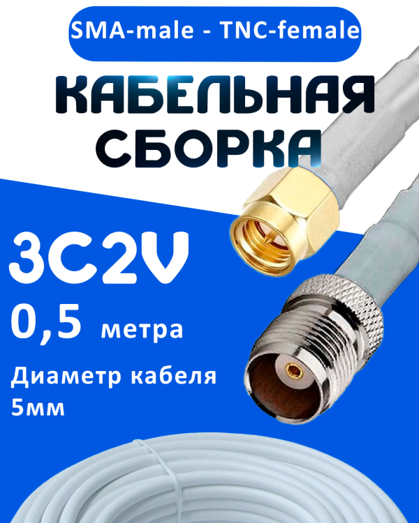 Кабельная сборка 75 Ом на 3C-2V белого цвета с разъемами SMA-male - TNC-female, 0,5 метра