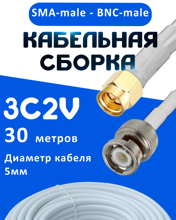 Кабельная сборка 75 Ом на 3C-2V белого цвета с разъемами SMA-male - BNC-male, 30 метров
