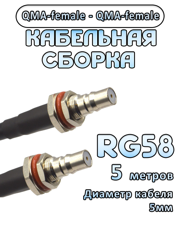 Кабельная сборка 50 Ом на RG-58 с разъемами QMA-female - QMA-female, 5 метров