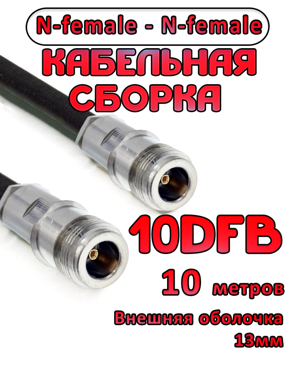 Кабельная сборка 10D-FB с разъемами N-female - N-female, 10 метров Кабельная сборка 10D-FB с разъемами N-female - N-female, 10 метров