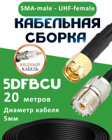 Медная кабельная сборка 5D-FB CU с разъемами SMA-male - UHF-female, 20 метров