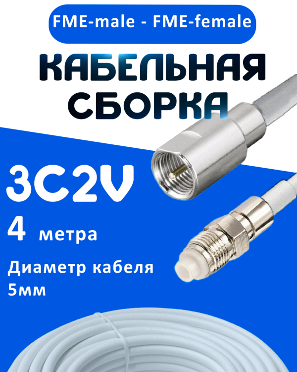 Кабельная сборка 75 Ом на 3C-2V белого цвета с разъемами FME-male - FME-female, 4 метра