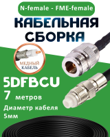 Медная кабельная сборка 5D-FB CU с разъемами N-female - FME-female, 7 метров