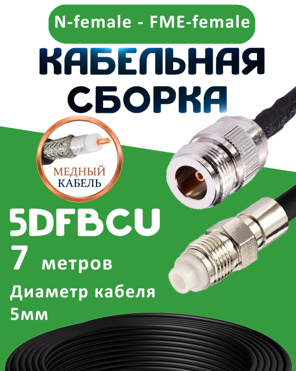 Медная кабельная сборка 5D-FB CU с разъемами N-female - FME-female, 7 метров Медная кабельная сборка 5D-FB CU с разъемами N-female - FME-female, 7 метров