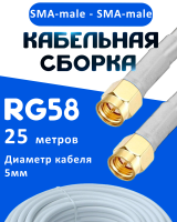 Кабельная сборка 50 Ом на RG-58 белого цвета с разъемами SMA-male - SMA-male, 25 метров